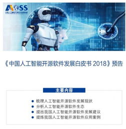 中國(guó)人工智能開(kāi)源軟件發(fā)展聯(lián)盟成立大會(huì)在京舉行，共筑開(kāi)源生態(tài)，賦能應(yīng)用軟件開(kāi)發(fā)